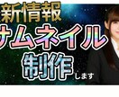 サムネイル作成致します youtubeサイト等のサムネイル作成をします イメージ3