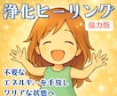 強力版 浄化ヒーリング☆重さを手放しクリアにします 心が辛い人、体が重い人、回復を求める人の特別遠隔ヒーリング イメージ1
