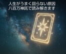 人生がうまく回らない原因を神託で読み解きます 八百万の神がこれからの流れがどう変わるのかをお伝えします イメージ1
