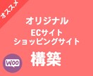 あなたのECサイト・ショッピングサイト作成します あなただけのオリジナルECサイトを作成します！ イメージ1