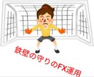 忙しいサラリーマン向けです！鉄壁のFX運用教えます 不安定な時代だからこそ守りを固めた安全運用で稼ごう イメージ1