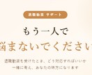 退職勧奨受けた方相談乗ります 不安な気持ちをサポートします。 イメージ1