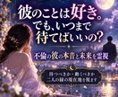 複雑恋愛｜彼の本音と二人の未来を霊視します 待ち続けるべき恋か、彼の本心から視抜きます イメージ1