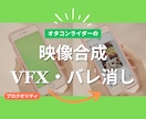 VFX｜映像の合成・VFX・バレ消しなどを承ります After Effects等を使った映像合成を承ります イメージ1