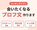 マッチングアプリで会いたくなるプロフ文作ります 質問に答えるだけ!人柄が伝わる自己紹介文に仕上げます イメージ1