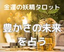 妖精タロットであなたの金運を占います 妖精の導きで金運アップ！豊かさを引き寄せる妖精タロット イメージ1