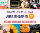 思わずクリックしたくなるようなバナーを制作致します お客様のご要望に寄り添い、集客率UPに繋がるデザインを。 イメージ1
