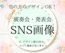 クラシック音楽専門！演奏会のSNS画像作成します 他の方のデザインOK！SNSでの演奏会告知をサポート♪ イメージ1