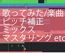 ハモリ無料！歌ってみた、楽曲のミックスします あなたのほしいサウンドをお届けします！ イメージ1