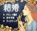 婚期と結婚の未来を高次元⚡タロット鑑定で占います 結婚に関するお悩みなんでもOK✨️悩める心を紐解きます❣️ イメージ1
