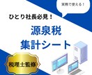 源泉税徴収事務専用の集計シートを提供します フリーランスへの外注が多いひとり社長必見！ イメージ1