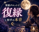 霊感タロットで復縁と相手の本音を読み解きます 忘れられないあの人の本音と復縁の可能性を丁寧に読み解きます。 イメージ1