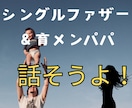 シングル＆育メンパパ✨お疲れ様日常の癒しになります 子供の悩み、パパの悩み、性教育まで。一緒に子育て✨相談してね イメージ6