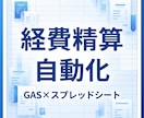 GASで経費精算を完全自動化します レシートOCR＋承認フロー＋月次レポートを自動化 イメージ1