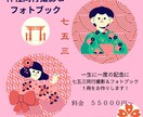 七五三　神社同行撮影＆フォトブック１冊ます まだ間に合う！七五三を一生の思い出に残そう イメージ1