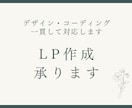 LP制作を承ります デザイン・コーディングを一貫して対応します イメージ1