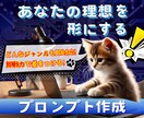 即使えるAIプロンプトを制作します どんなジャンルで差がつく高設計/Claude/ChatGPT イメージ1