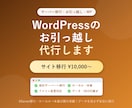 WordPress引っ越し・サーバー移行代行します データを消さず安全に。WPのサーバー移行・引っ越しを代行 イメージ1