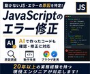 JavaScriptのエラー修正・動作改善をします 動かない・思った動作にならない…お悩み解決します！ イメージ1