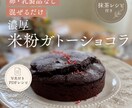 植物性米粉ガトーショコラ レシピをPDFで送ります 卵・乳製品・白砂糖・小麦不使用❗️簡単混ぜるだけでお店級✨ イメージ1
