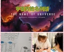 宇宙的姓名判断で、貴方の本名の運勢を読み解きます 生まれる前から設定される運勢は、数字で現されるブループリント イメージ1
