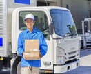 キャンセル大歓迎!佐川ヤマト委託業者の悩みのります 自分の持っている配送員としてのスキルをあなたに イメージ1