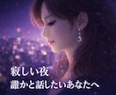 寂しい夜、誰かと話したいあなたへ優しくお聞きします 気持ちが軽くなる時間になれば嬉しいです☘️ イメージ1