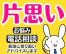 片思いの辛い悩み❤彼との恋愛に向けアドバイスします 遠距離恋愛不倫浮気婚活愚痴聞き職場結婚復縁の悩み人生電話相談 イメージ1