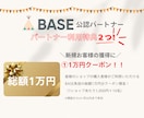 BASE特典あり！ECサイト構築します <特典贈呈！>BASE認定パートナーがサポートします！ イメージ2