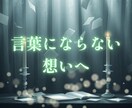 深い想いに寄り添う手紙鑑定をします 誰にも言えない心の奥へ言葉を届けます イメージ1