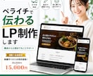 初心者OK！ペライチで伝わるLP制作します 構成から公開まで丸ごとサポート イメージ1