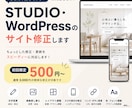 STUDIO・WordPressのサイト修正します 「ここだけ直してほしい」に対応します イメージ1