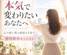 本気で自分を変えたい方の感情解放をお手伝いします 「何度も同じことで悩んでしまう…」その根っこを一緒に探します イメージ1