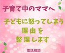 怒ってしまう自分を責める方へ寄り添います 保育士・障がい児支援20年｜子育ての怒り相談 イメージ1