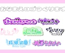 ポップで可愛いお名前･タイトルロゴ作ります 配信、同人誌用のロゴを求めている方必見！特に地雷系が得意です イメージ1