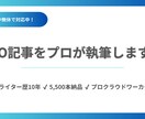 SEO記事をプロが執筆します ライター歴10年・5500本の実績あり イメージ1