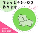 ちょっとゆるいロゴ作成します やんわり和んだ雰囲気のゆるかわロゴをデザイン！ イメージ1