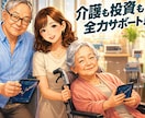 介護しながら資産形成｜初心者向けにサポートます 介護も、お金も、一人で抱えなくていい イメージ1