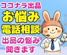 ココナラ出品の不安や悩みを優しく解決します 電話相談で丁寧にサポート！売れるコツや不安を解消するコンサル イメージ1