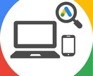 Googleリスティング広告の運用を代行します Web広告のスペシャリストが配信最適化を実現【CV最大化】 イメージ1