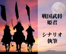 歴史上の人物や合戦などを解説するシナリオを書きます 戦国武将・偉人・僧・姫YouTube用の台本（シナリオ）執筆 イメージ1