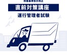 運行管理者試験【貨物】直前対策をします 改善基準告示、休憩、連続運転等、皆様の弱点対策で加点 イメージ1