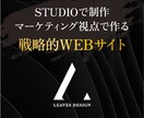 STUDIOで導線を意識したWEBサイト制作します 戦略性重視！ブランディング×マーケティングで成果を導く！ イメージ1