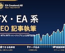 MT4/MT5 EA開発者がFX記事を執筆します 実装できる執筆者が書く、技術的に正確な FX・EA 解説記事 イメージ1