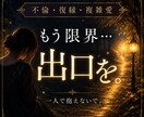 不倫・復縁・複雑愛　現状を整理して出口へ導きます 相手の気持ちに一喜一憂する毎日に、一度区切りをつけませんか イメージ1
