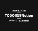 個人で使う方向け｜TODO管理Notion作ります タスク漏れゼロを実現した、私の実運用版TODO管理をカスタム イメージ1