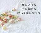 傷ついた心に、やさしい言葉を届けます 今日もおつかれさま。話してスッキリしよう1分からOK イメージ3