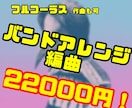 あなたの楽曲を本格バンドアレンジします 楽曲の魅力を引き出すバンドアレンジを イメージ1