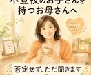 不登校の子を持つ親の気持ち、経験者が聞きます うちの子も不登校でした。今は元気に通学しています イメージ3
