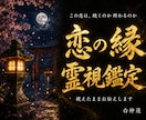 この恋は続くのか終わるのかを神言霊視でお伝えします この恋の縁と行方を霊視占いで白黒つけたいあなたへ イメージ1